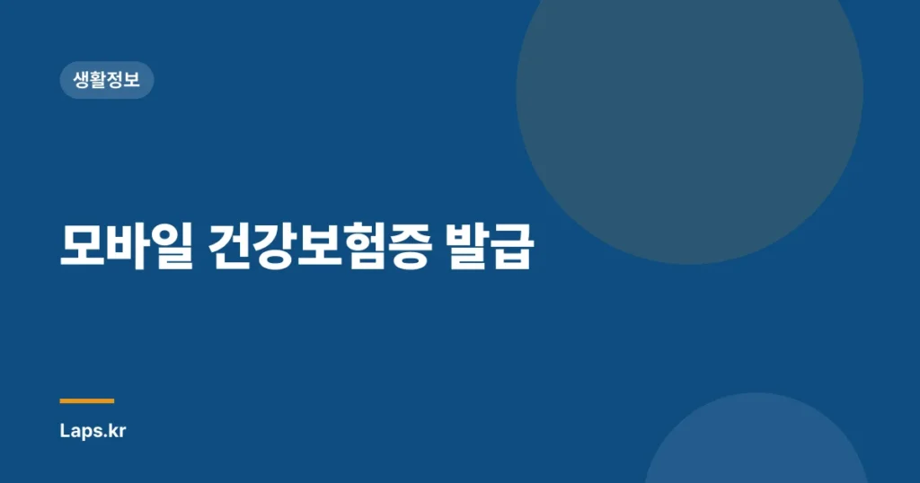 모바일 건강보험증 발급