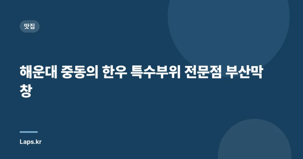 해운대 중동의 한우 특수부위 전문점 부산막창
