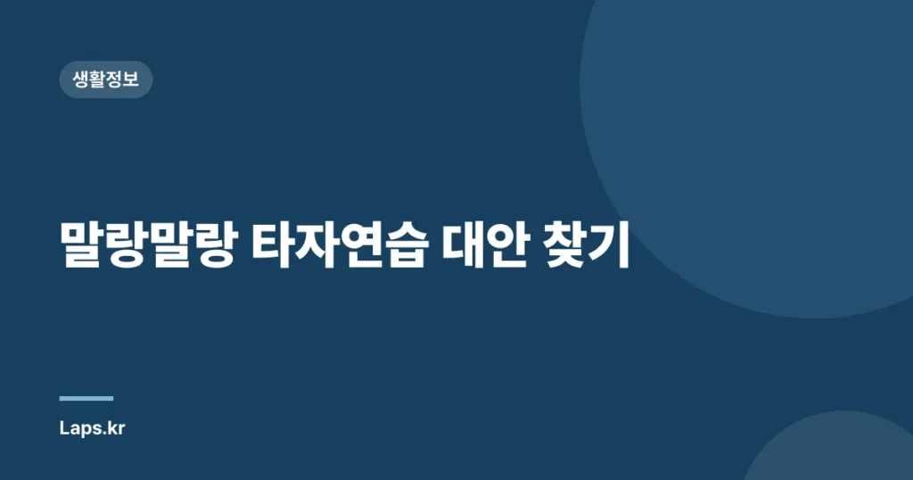 말랑말랑 타자연습 대안 찾기