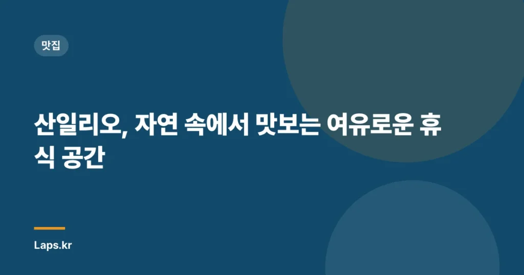산일리오, 자연 속에서 맛보는 여유로운 휴식 공간
