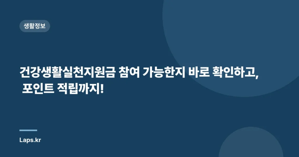 건강생활실천지원금 참여 가능한지 바로 확인하고, 포인트 적립까지!