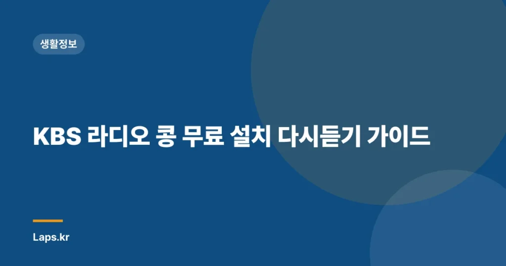KBS 라디오 콩 무료 설치 다시듣기 가이드