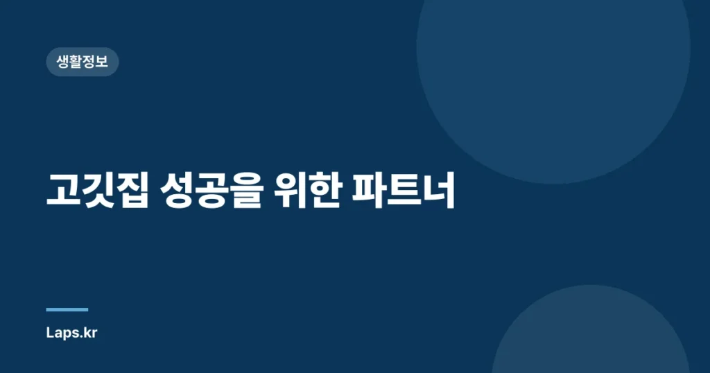 고깃집 성공을 위한 파트너