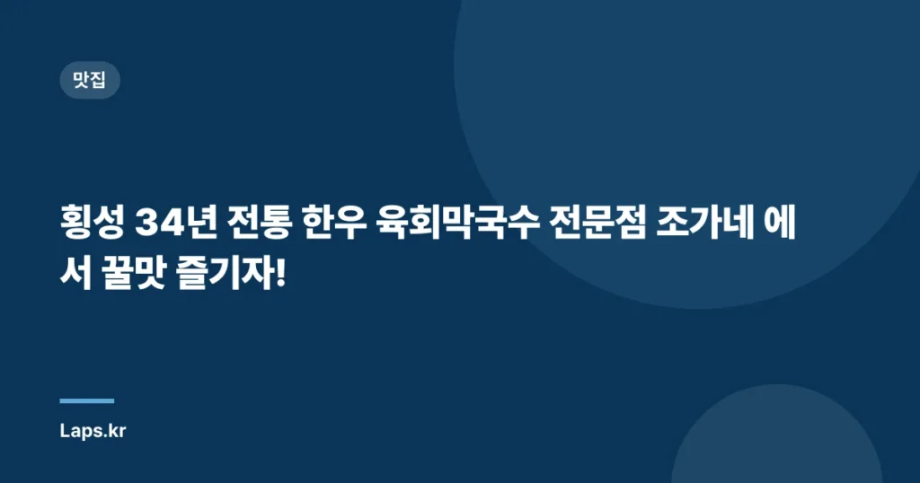 횡성 34년 전통 한우 육회막국수 전문점 조가네 에서 꿀맛 즐기자!