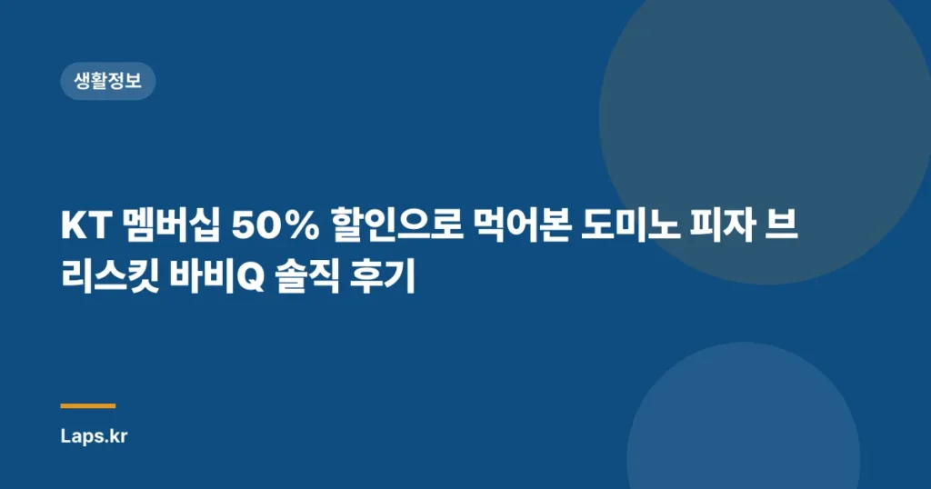 KT 멤버십 50% 할인으로 먹어본 도미노 피자 브리스킷 바비Q 솔직 후기
