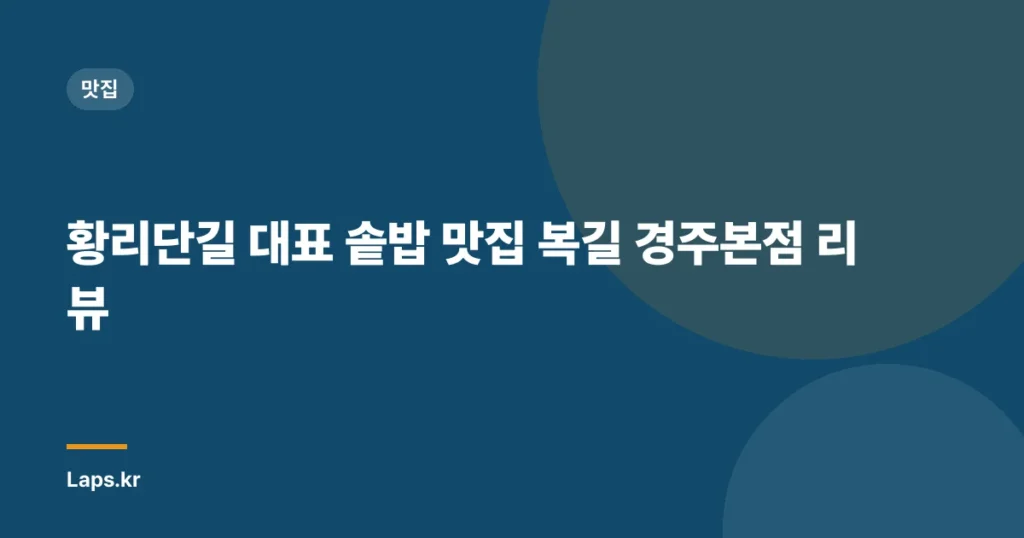 황리단길 대표 솥밥 맛집 복길 경주본점 리뷰