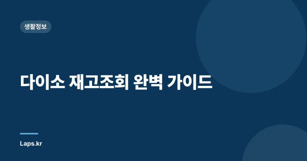 다이소 재고조회 완벽 가이드