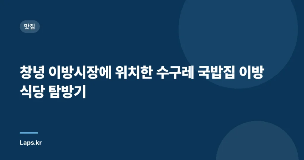 창녕 이방시장에 위치한 수구레 국밥집 이방식당 탐방기