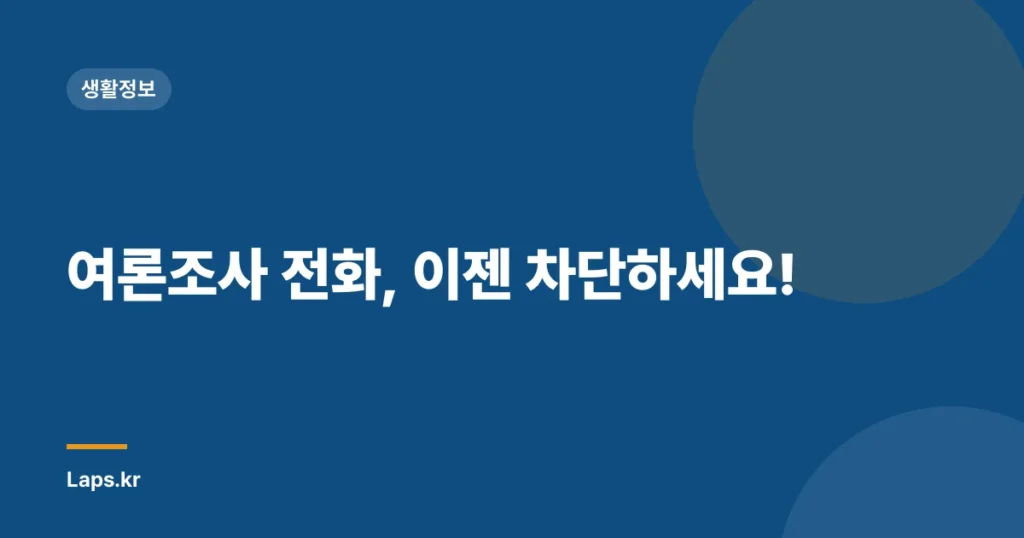 여론조사 전화, 이젠 차단하세요!