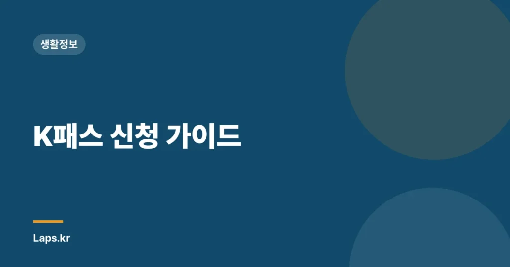 K패스 신청 가이드