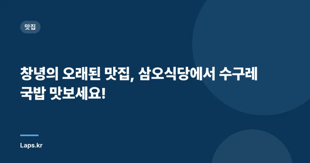 창녕의 오래된 맛집, 삼오식당에서 수구레 국밥 맛보세요!