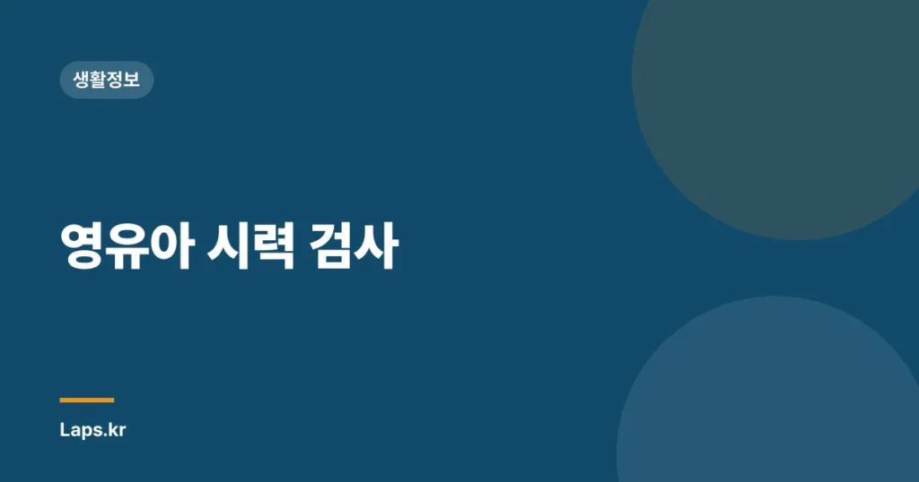 영유아 시력 검사
