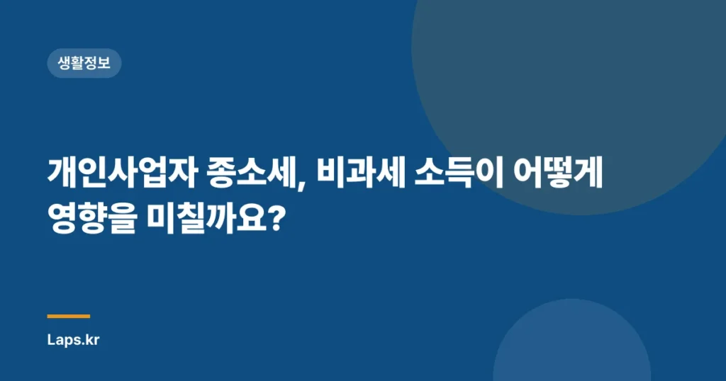개인사업자 종소세, 비과세 소득이 어떻게 영향을 미칠까요?