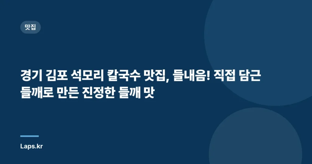 경기 김포 석모리 칼국수 맛집, 들내음! 직접 담근 들깨로 만든 진정한 들깨 맛