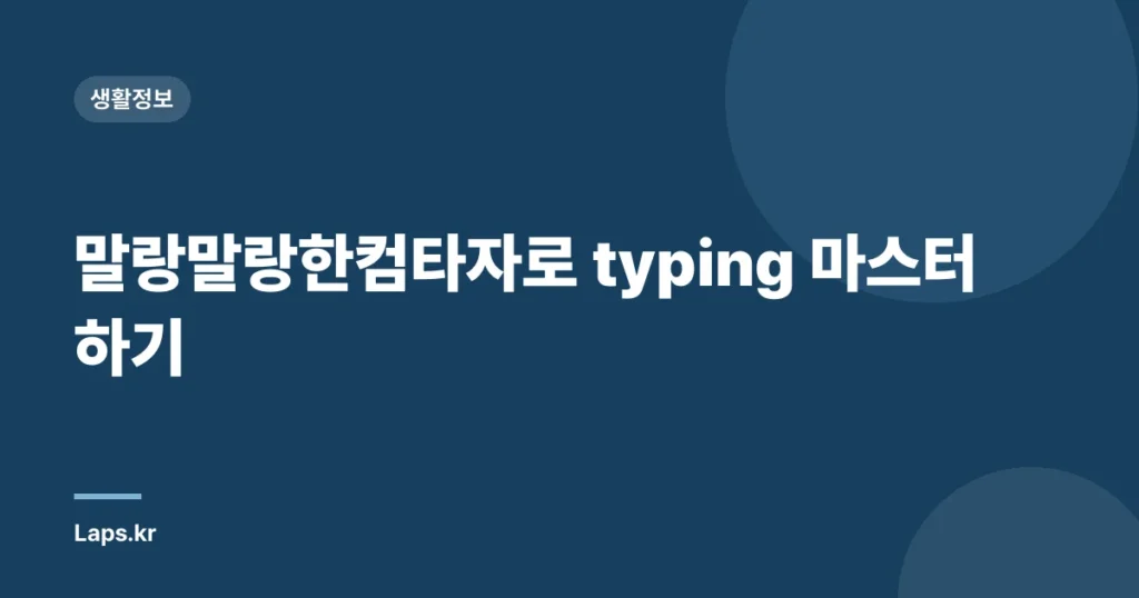 말랑말랑한컴타자로 typing 마스터하기