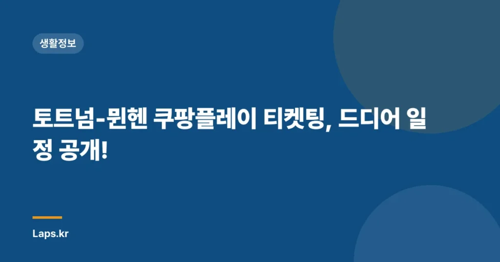 토트넘-뮌헨 쿠팡플레이 티켓팅, 드디어 일정 공개!