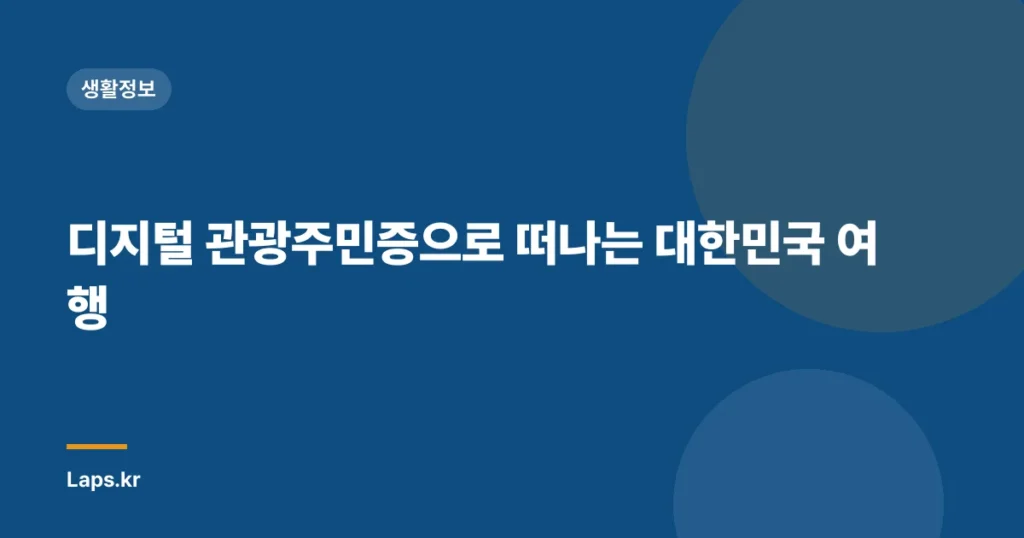 디지털 관광주민증으로 떠나는 대한민국 여행