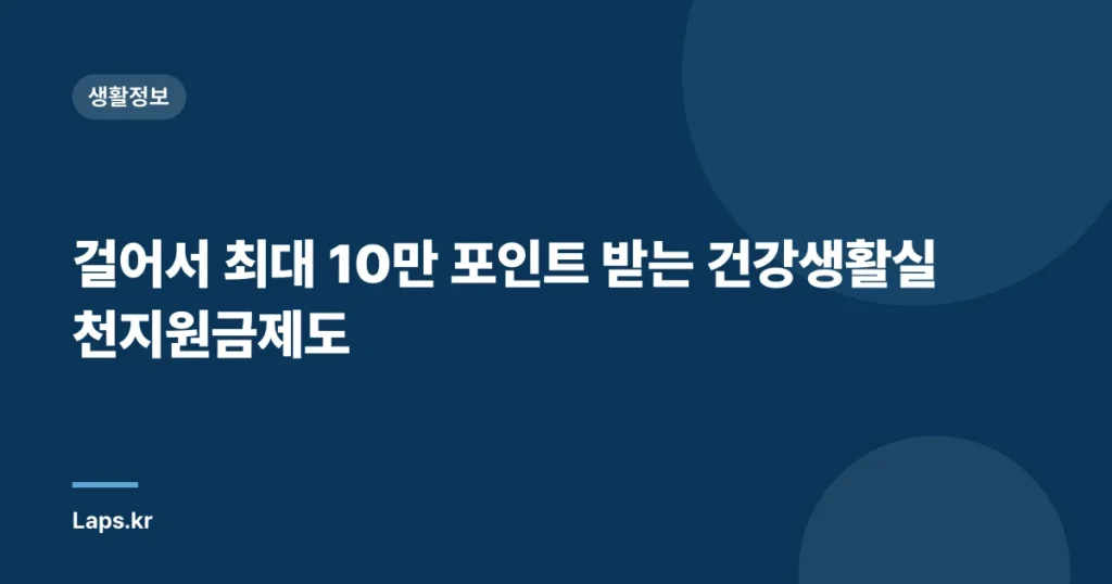 걸어서 최대 10만 포인트 받는 건강생활실천지원금제도