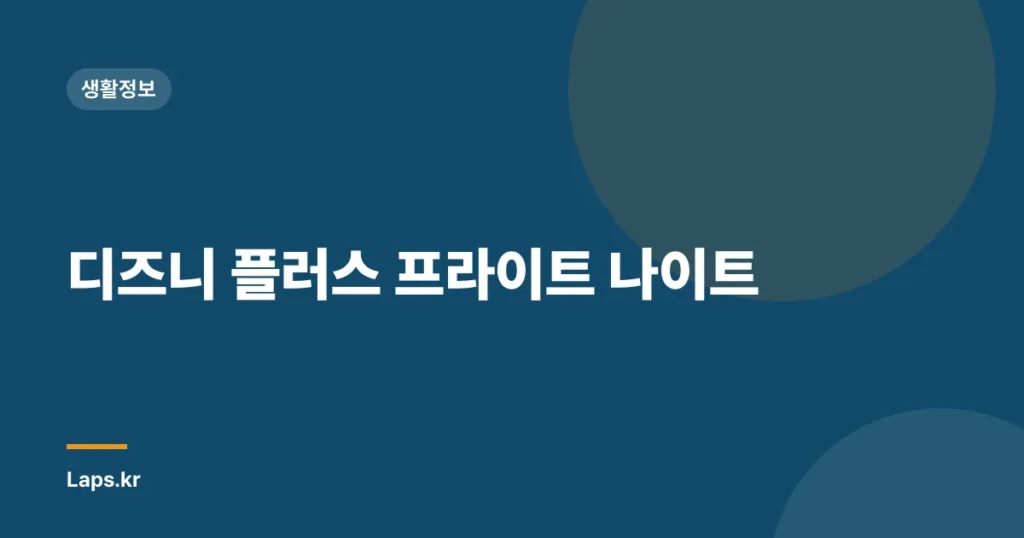 디즈니 플러스 프라이트 나이트