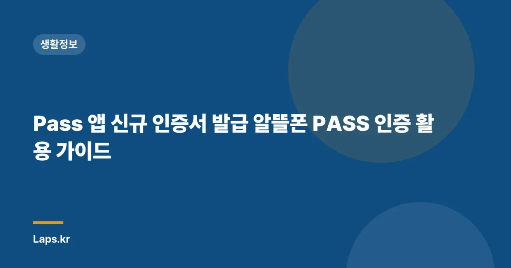 Pass 앱 신규 인증서 발급 알뜰폰 PASS 인증 활용 가이드