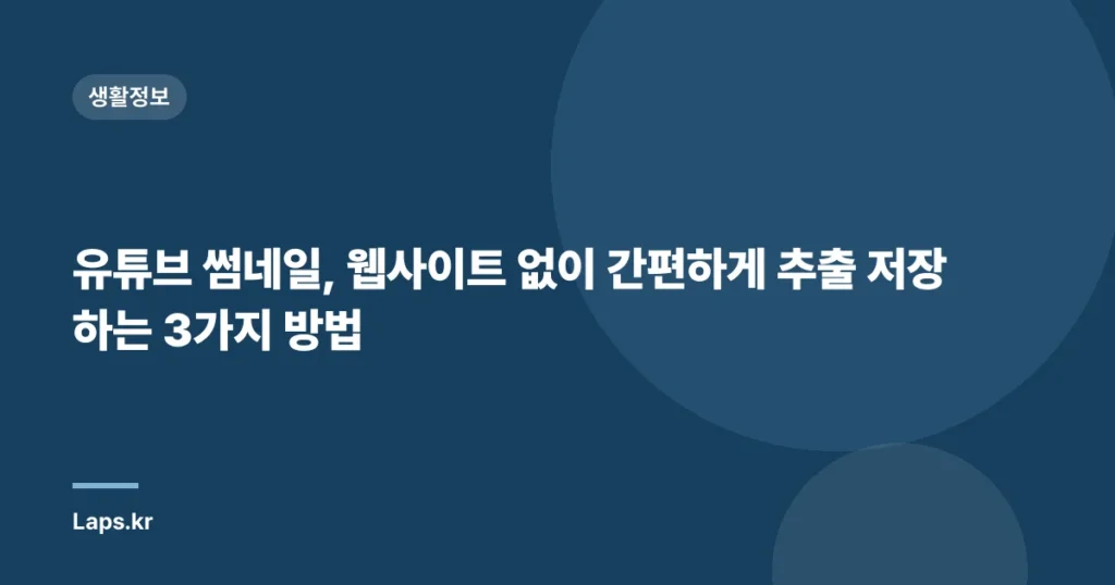 유튜브 썸네일, 웹사이트 없이 간편하게 추출 저장하는 3가지 방법