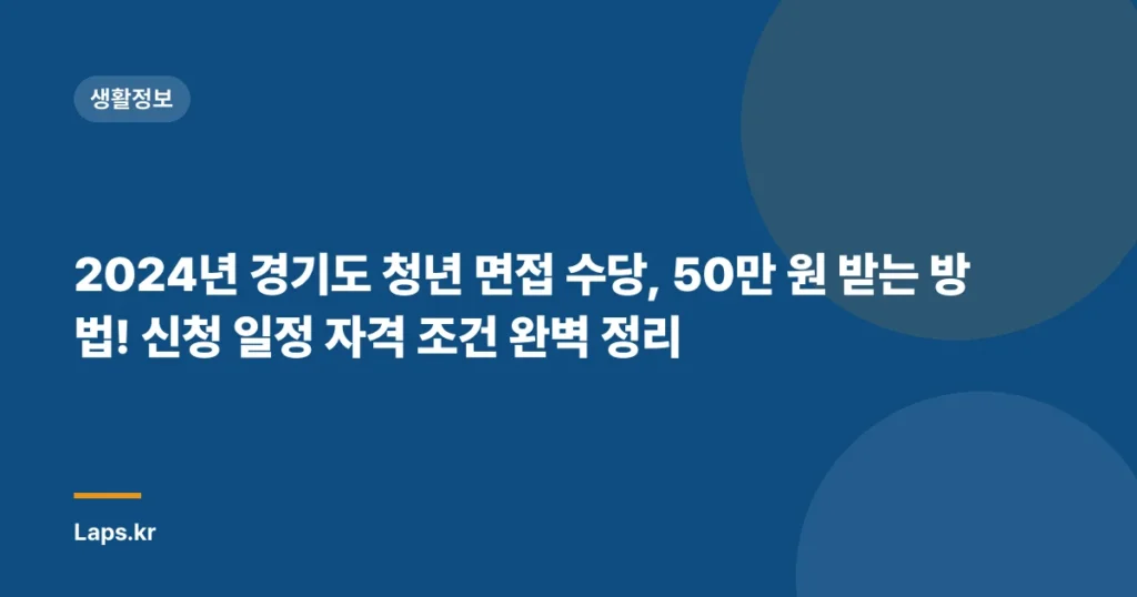 2024년 경기도 청년 면접 수당, 50만 원 받는 방법! 신청 일정 자격 조건 완벽 정리