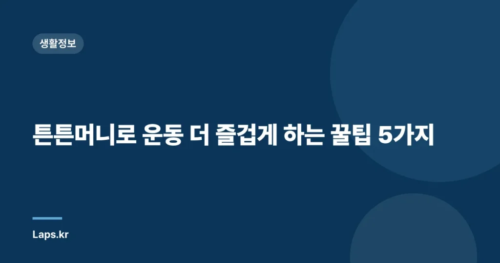 튼튼머니로 운동 더 즐겁게 하는 꿀팁 5가지