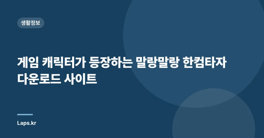 게임 캐릭터가 등장하는 말랑말랑 한컴타자 다운로드 사이트