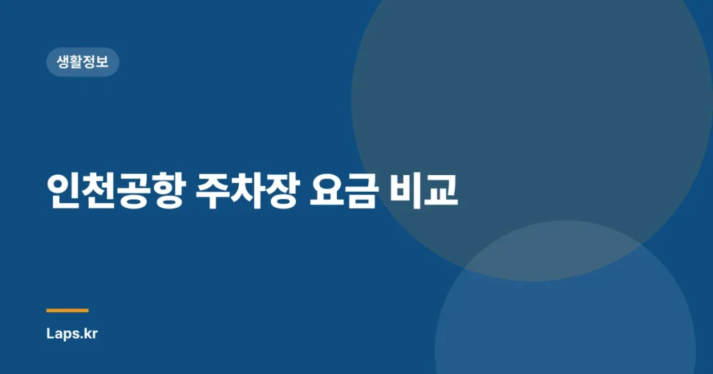 인천공항 주차장 요금 비교