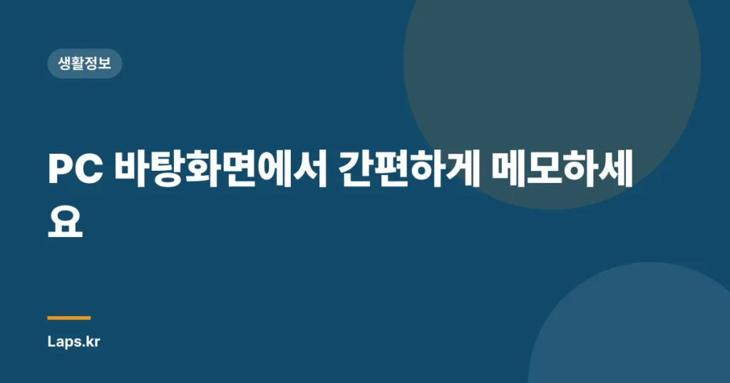 PC 바탕화면에서 간편하게 메모하세요