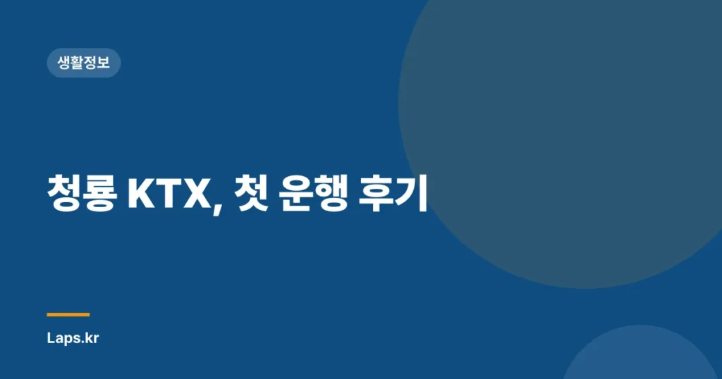 청룡 KTX, 첫 운행 후기
