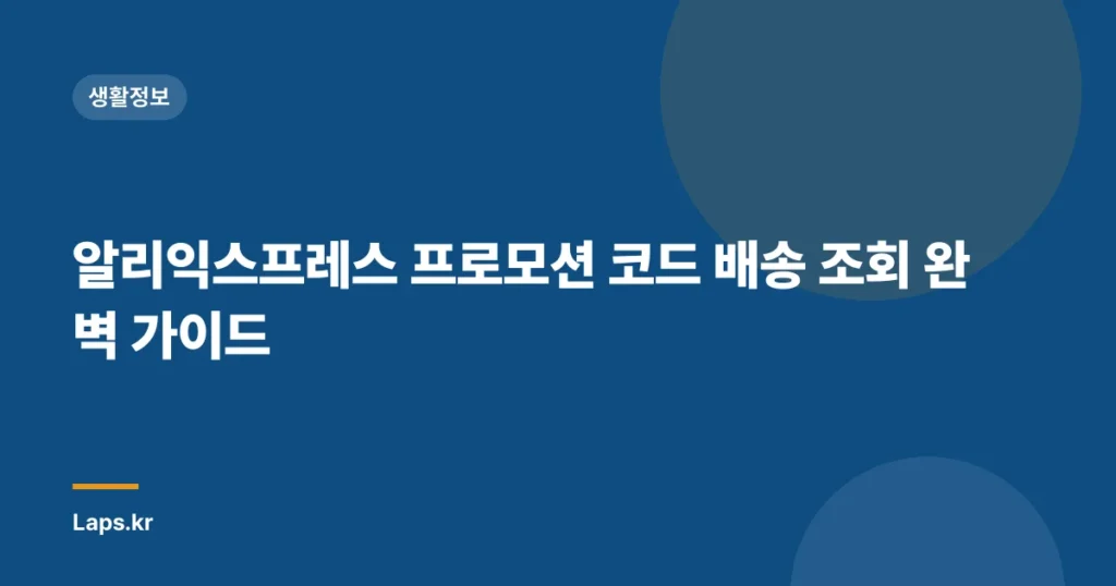 알리익스프레스 프로모션 코드 배송 조회 완벽 가이드