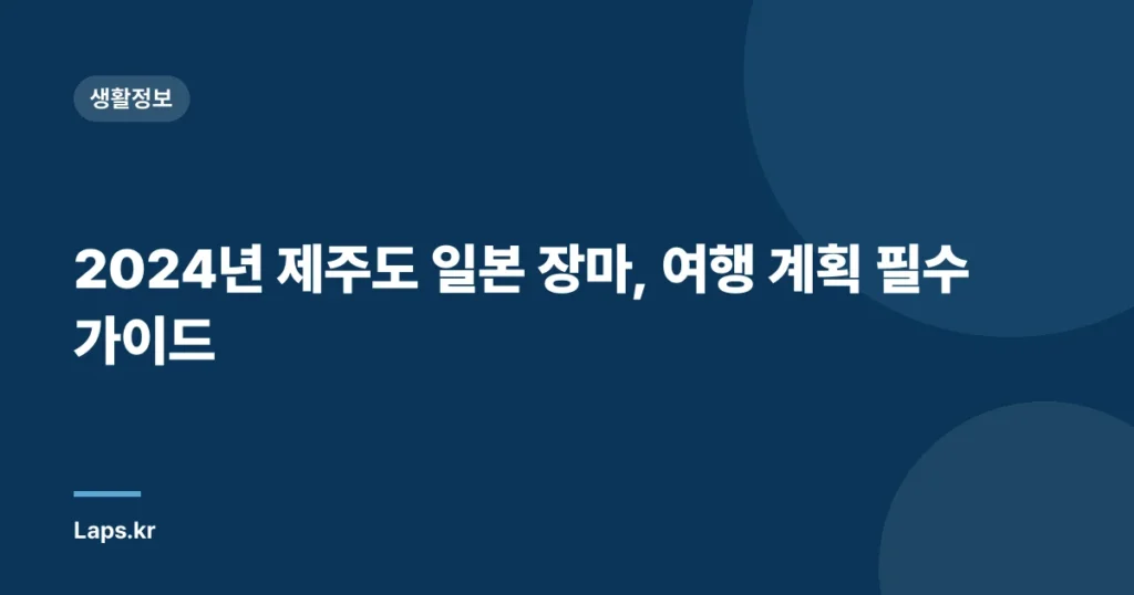 2024년 제주도 일본 장마, 여행 계획 필수 가이드