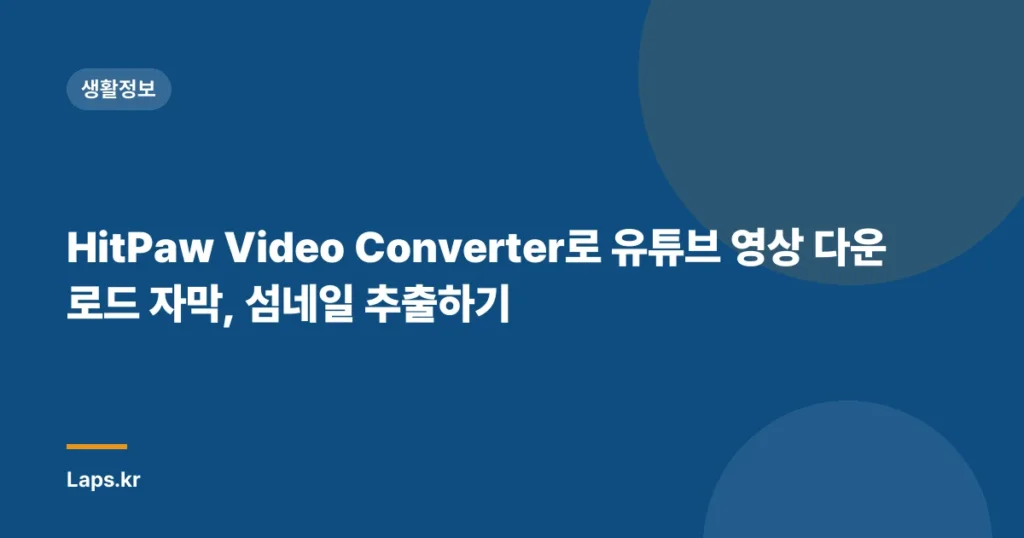 HitPaw Video Converter로 유튜브 영상 다운로드 자막, 섬네일 추출하기