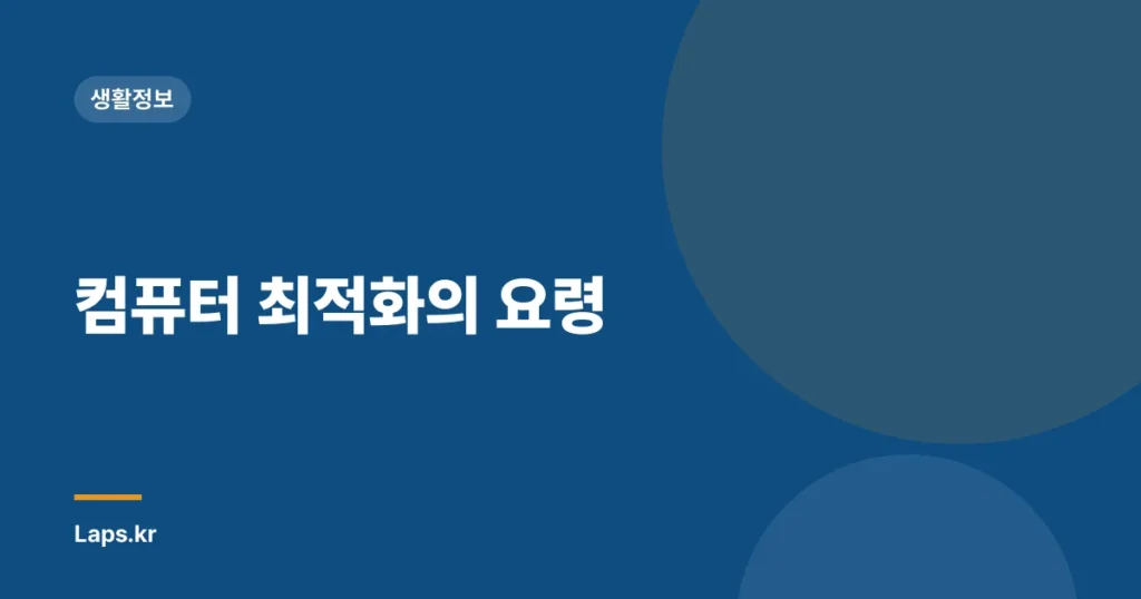 컴퓨터 최적화의 요령