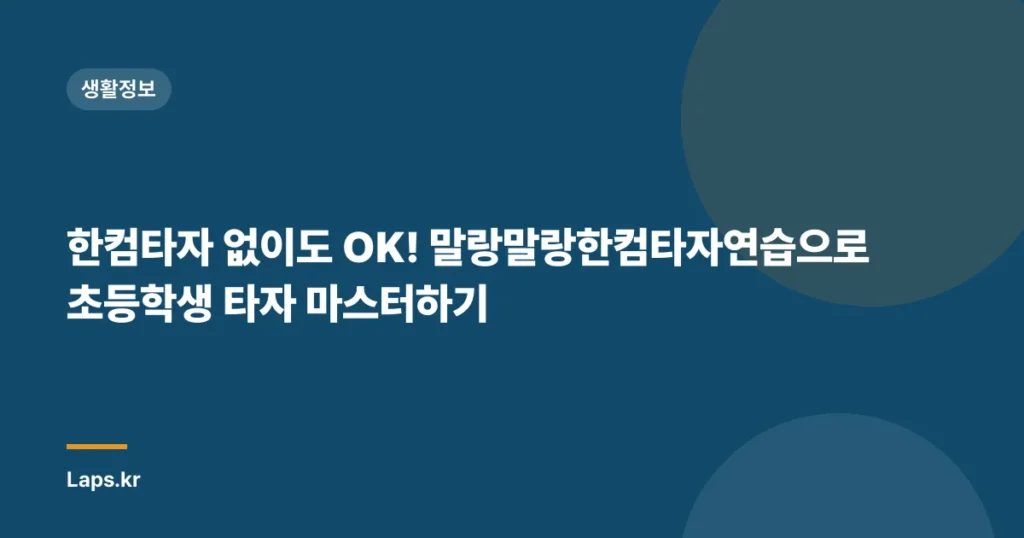 한컴타자 없이도 OK! 말랑말랑한컴타자연습으로 초등학생 타자 마스터하기