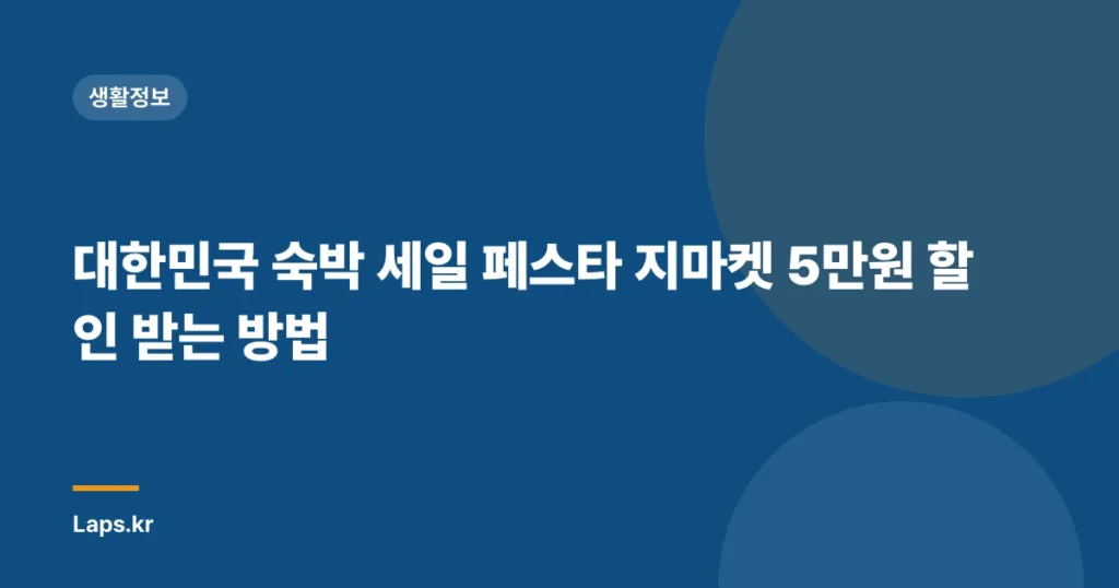 대한민국 숙박 세일 페스타 지마켓 5만원 할인 받는 방법