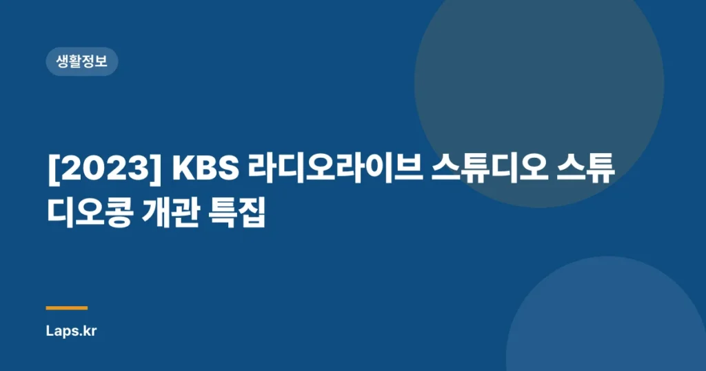 [2023] KBS 라디오라이브 스튜디오 스튜디오콩 개관 특집