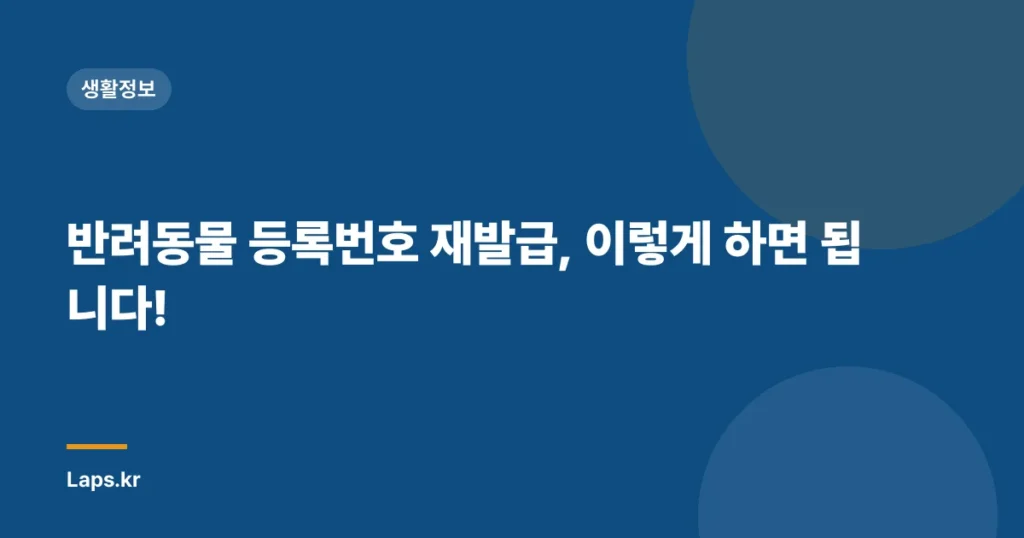 반려동물 등록번호 재발급, 이렇게 하면 됩니다!