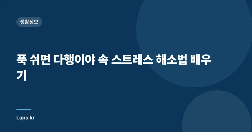 푹 쉬면 다행이야 속 스트레스 해소법 배우기