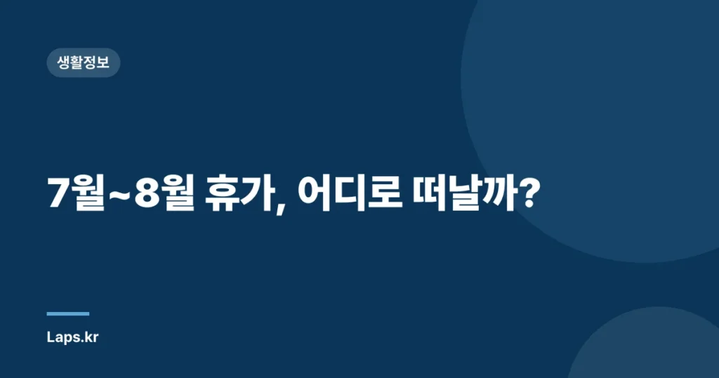 7월~8월 휴가, 어디로 떠날까?