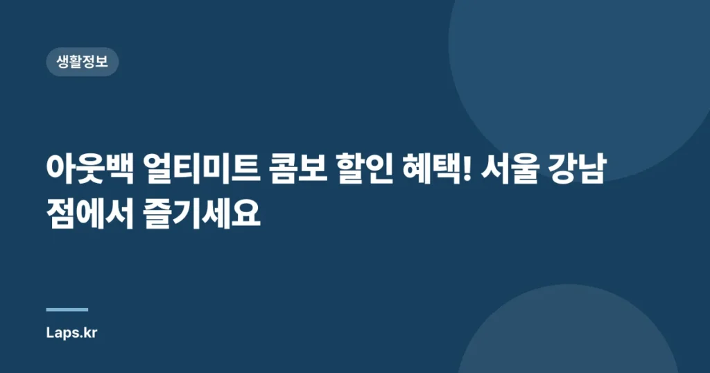 아웃백 얼티미트 콤보 할인 혜택! 서울 강남점에서 즐기세요