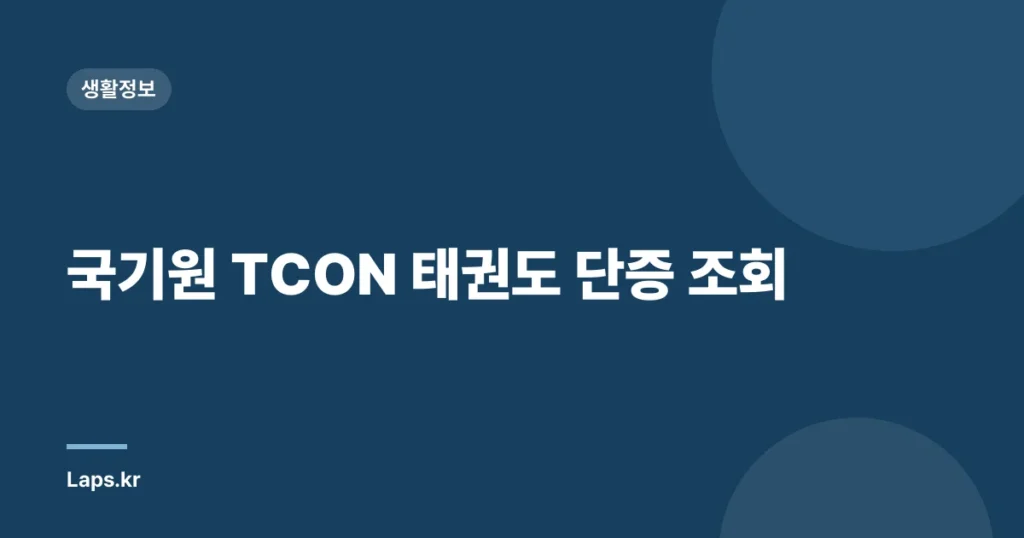국기원 TCON 태권도 단증 조회
