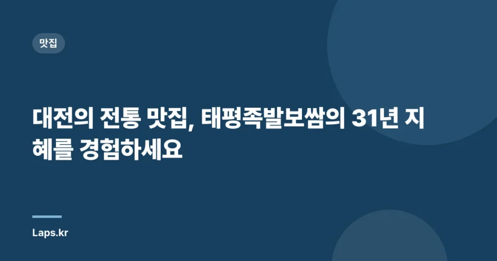 대전의 전통 맛집, 태평족발보쌈의 31년 지혜를 경험하세요