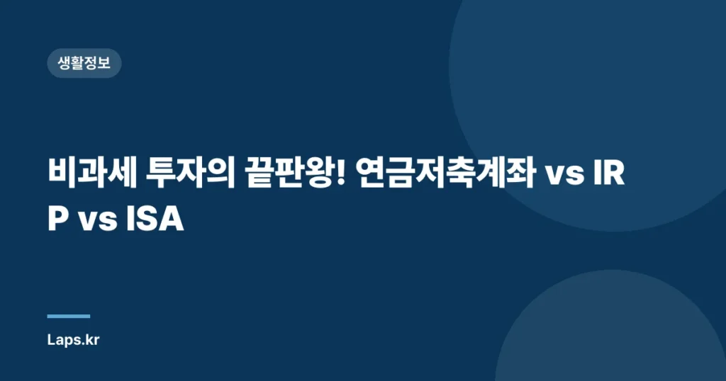비과세 투자의 끝판왕! 연금저축계좌 vs IRP vs ISA