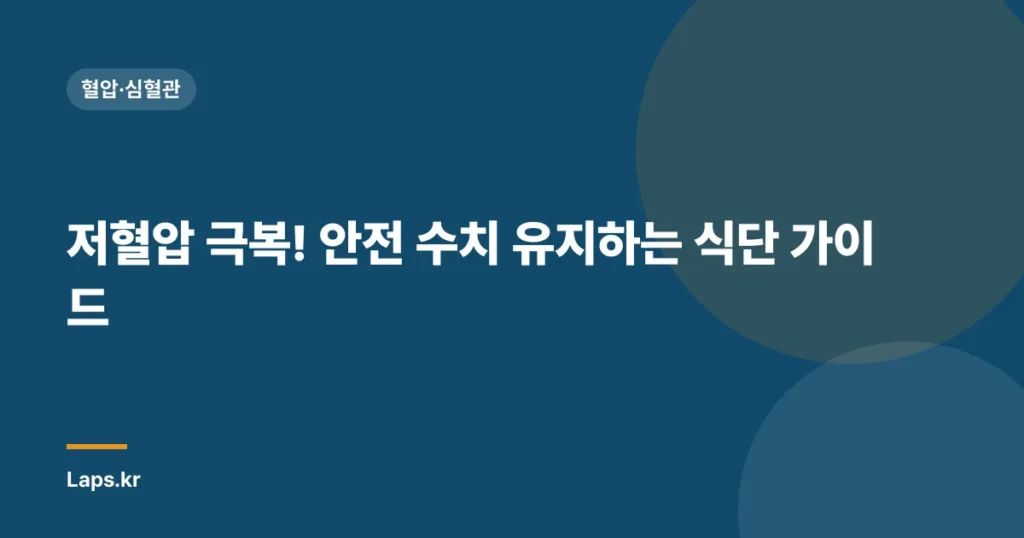 저혈압 극복! 안전 수치 유지하는 식단 가이드