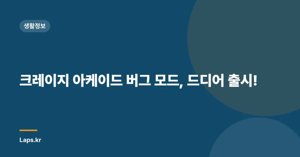 크레이지 아케이드 버그 모드, 드디어 출시!