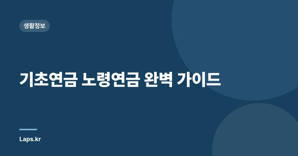기초연금 노령연금 완벽 가이드
