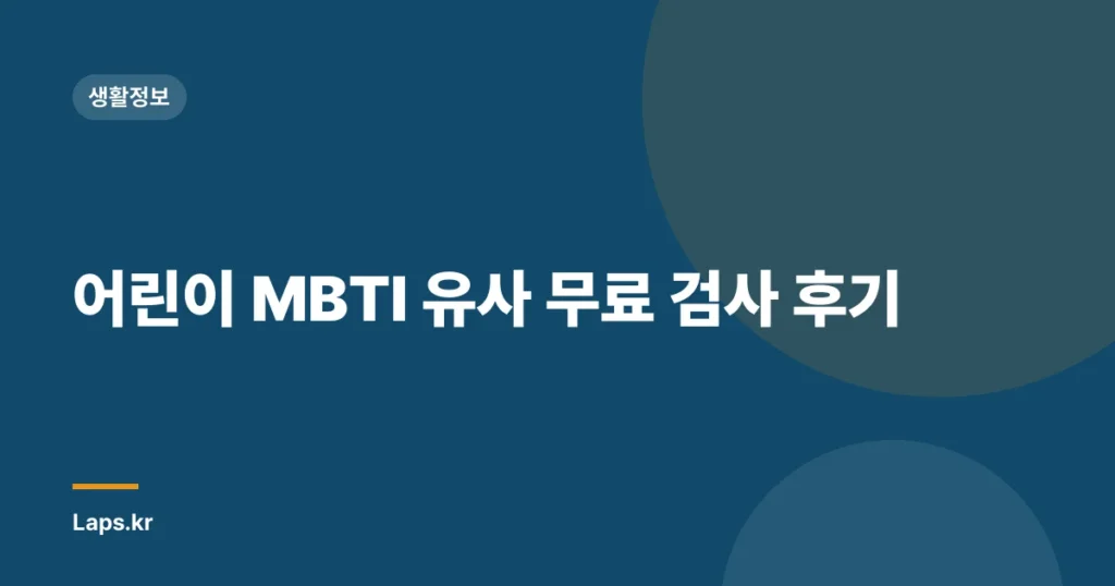어린이 MBTI 유사 무료 검사 후기