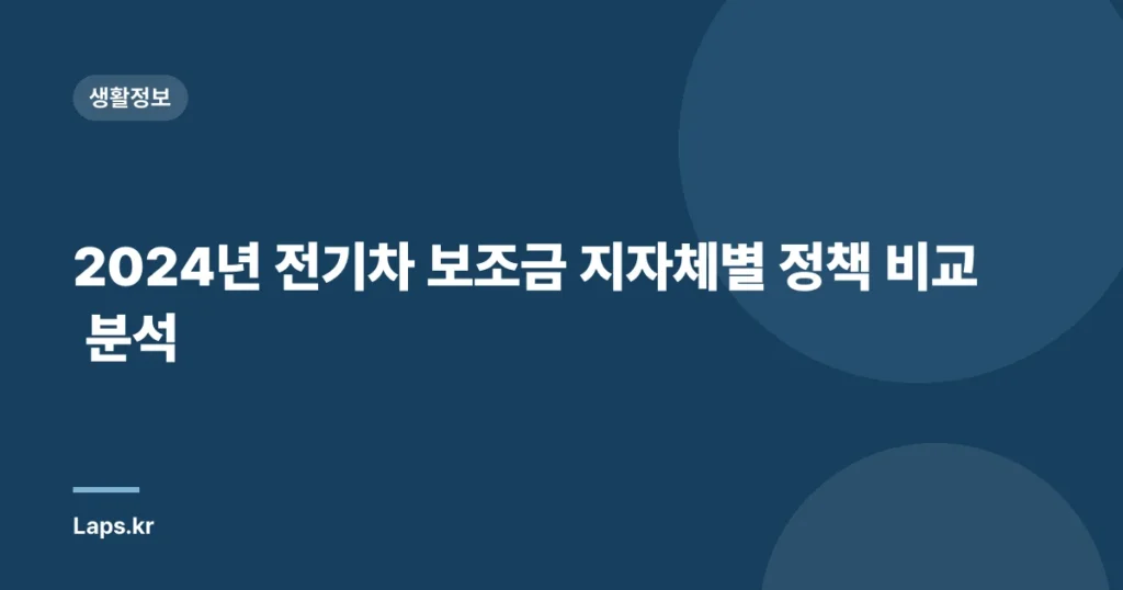 2024년 전기차 보조금 지자체별 정책 비교 분석